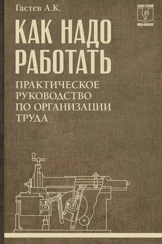 Как надо работать. Практическое руководство по организации труда