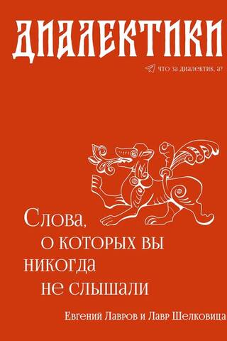 Диалектики. Слова, о которых вы никогда не слышали