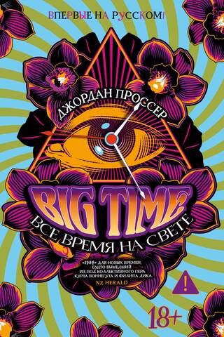 BIG TIME: Все время на свете
