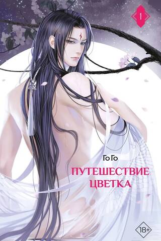 Путешествие цветка. Книга 1