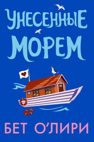 Унесенные морем