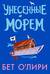 Унесенные морем