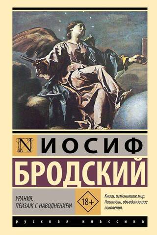 Урания. Пейзаж с наводнением