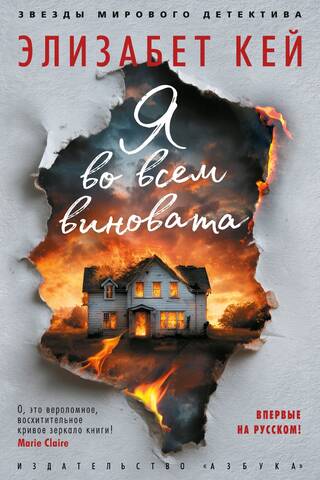 Я во всем виновата