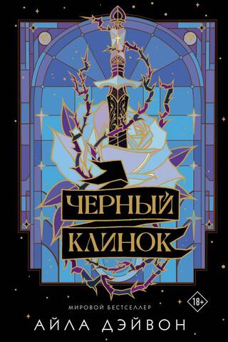 Черный клинок