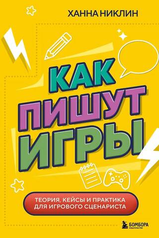 Как пишут игры. Теория, кейсы и практика для игрового сценариста