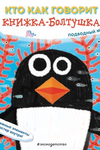 Кто как говорит. Книжка-болтушка. Подводный мир