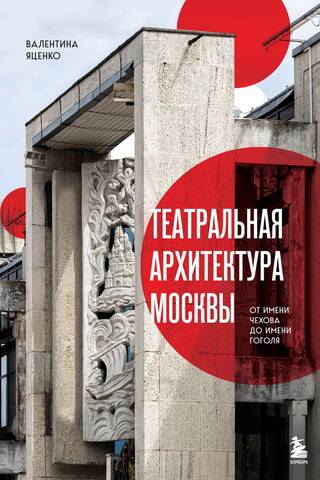 Moscow's Theatrical Architecture: From Chekhov to Gogol
