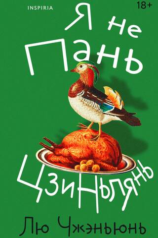 Я не Пань Цзиньлянь