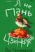 Я не Пань Цзиньлянь