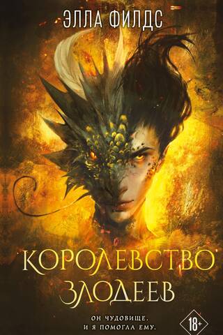 Королевство злодеев