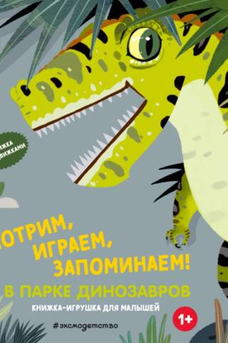 Смотрим, играем, запоминаем! В парке динозавров