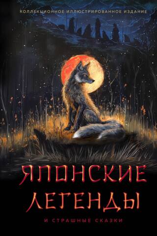 Японские легенды и страшные сказки