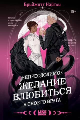 Непреодолимое желание влюбиться в своего врага
