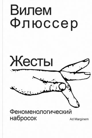 Жесты. Феноменологический набросок