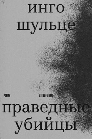 Праведные убийцы