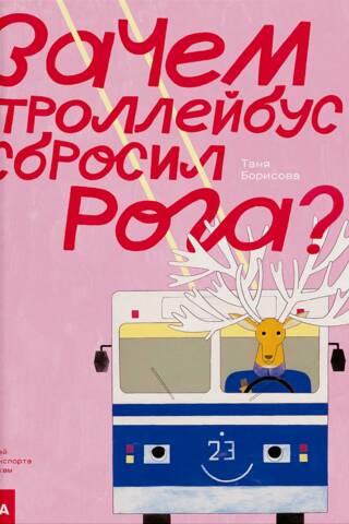 Зачем троллейбус сбросил рога?
