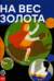 На вес золота