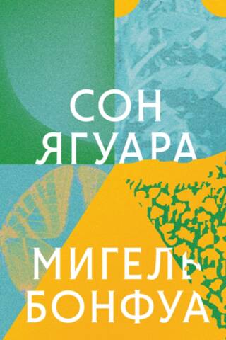 Сон ягуара