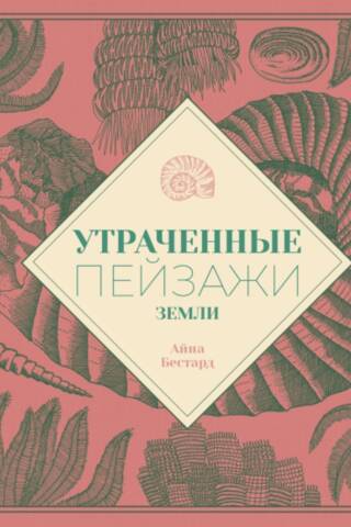 Утраченные пейзажи Земли