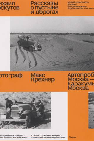 Рассказы о пустыне и дорогах. Автопробег Москва - Каракумы - Москва