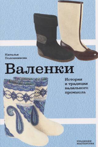 Валенки. История и традиция валяльного промысла