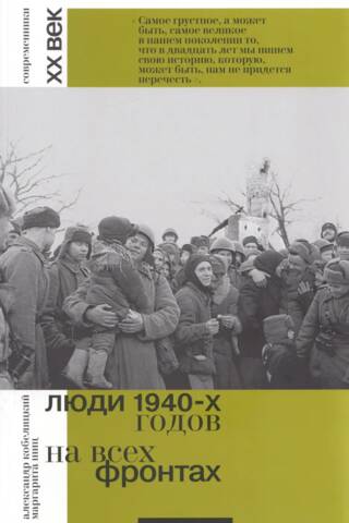 Люди 1940-х годов. На всех фронтах