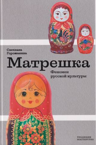 Матрешка. Феномен русской культуры