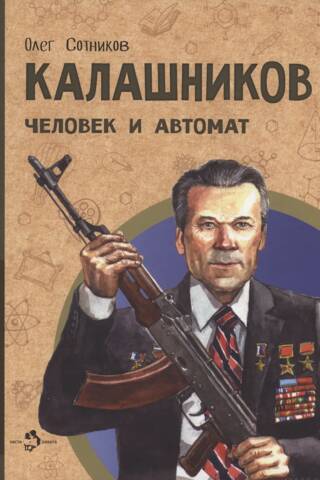 Калашников. Человек и автомат