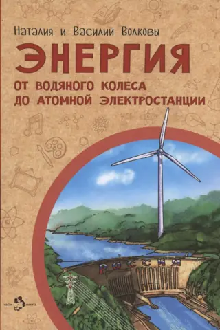 Энергия. От водяного колеса до атомной электростанции