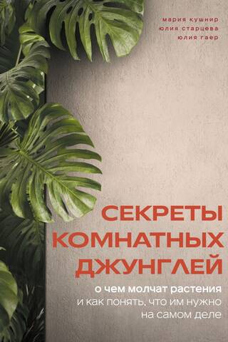 Секреты комнатных джунглей. О чем молчат растения и как понять, что им нужно на самом деле