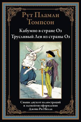 Кабумпо в стране Оз. Трусливый Лев из страны Оз