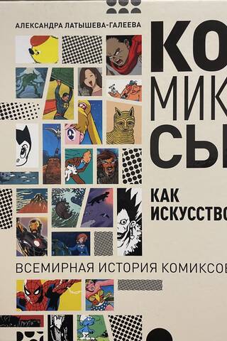 Комиксы как искусство. Всемирная история комиксов