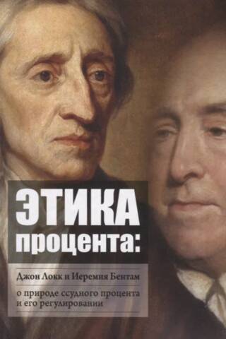 Этика процента: Джон Локк и Иеремия Бентам о природе ссудного процента и его регулировании