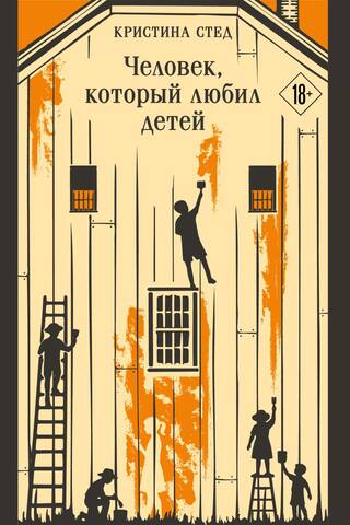 Человек, который любил детей