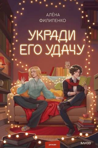 Укради его удачу