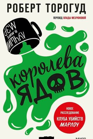 Королева ядов