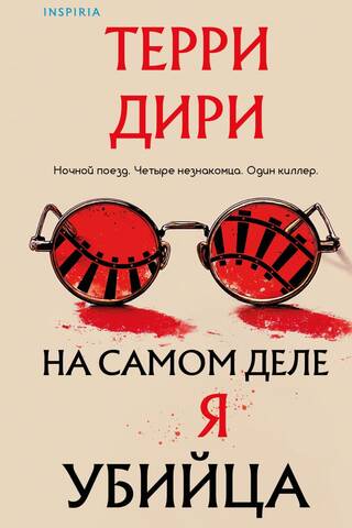 На самом деле я убийца