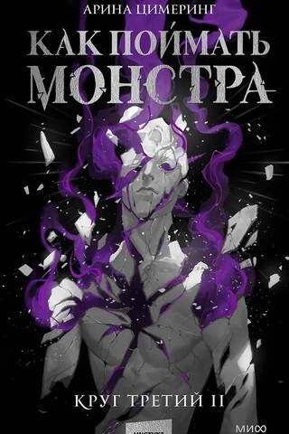 Как поймать монстра. Круг третий. Книга 2