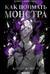 Как поймать монстра. Круг третий. Книга 2