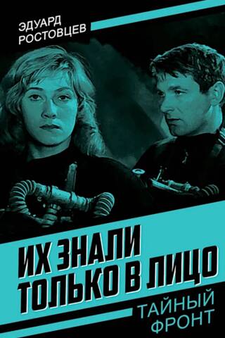 Их знали только в лицо