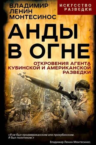 Анды в огне. Откровения агента кубинской и американской разведки