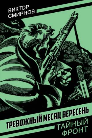 Тревожный месяц вересень