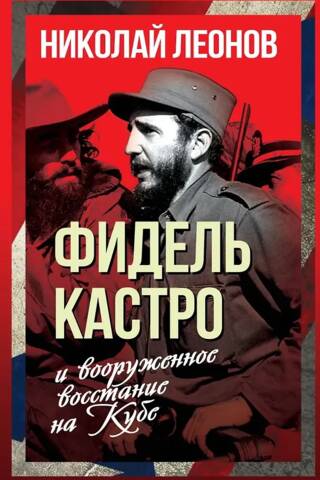 Fidel Castro and the armed uprising in Cuba