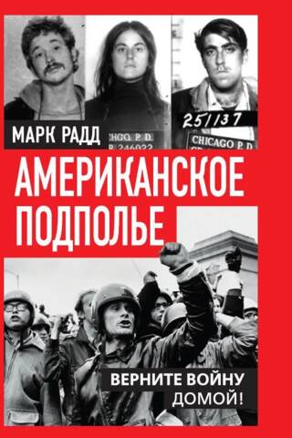 Американское подполье. Верните войну домой!