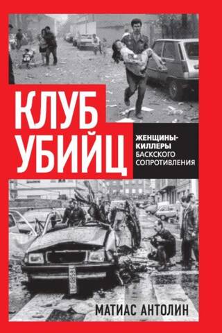 Клуб убийц. Женщины-киллеры баскского сопротивления