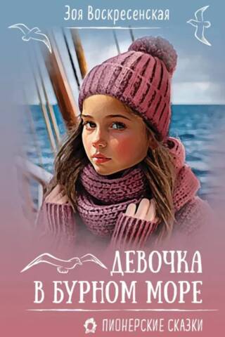 Девочка в бурном море