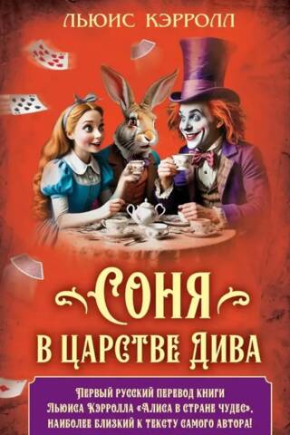 Соня в царстве Дива