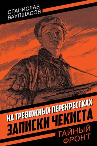 На тревожных перекрестках. Записки чекиста