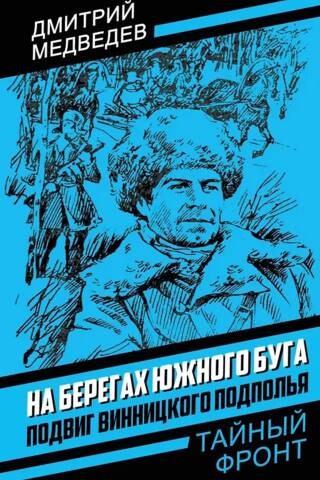 On the banks of the Southern Bug. The feat of the Vinnytsia underground